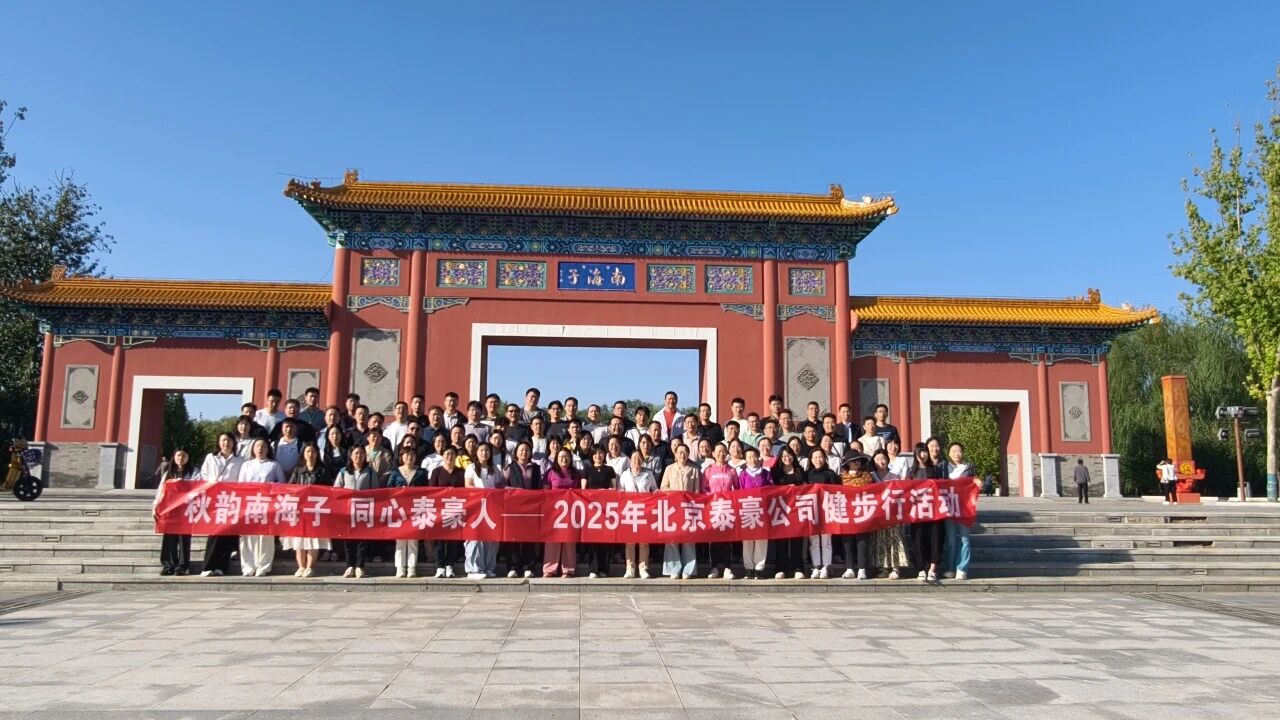 秋韵南海子，同心南宫28人 ——公司南海子公园趣味健步走活动圆满举行